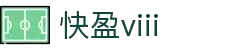 快盈VIII官网-追求健康,你我一起成长"